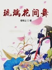 琉璃舞蹈