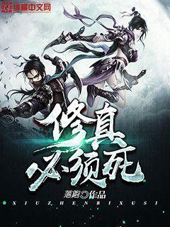 修真界需要你这样的人才30章