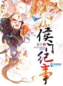 侯门纪事2k