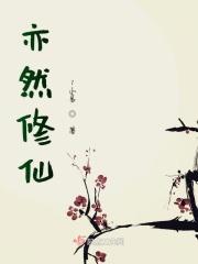 作者亦然的
