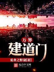 万界建道门全集
